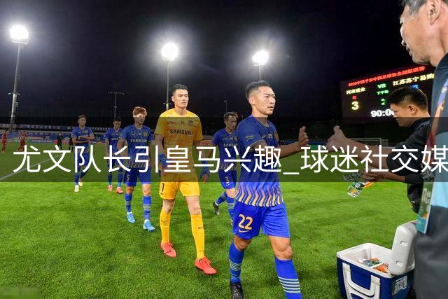 尤文队长引皇马兴趣 球迷社交媒体花式"带货"洛卡特利