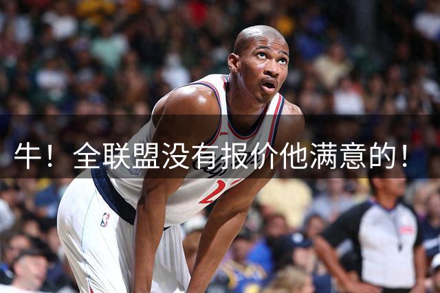 牛！全联盟没有报价他满意的！